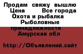  Продам, свяжу, вышлю! › Цена ­ 25 - Все города Охота и рыбалка » Рыболовные принадлежности   . Амурская обл.